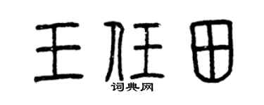 曾庆福王任田篆书个性签名怎么写
