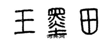 曾庆福王墨田篆书个性签名怎么写