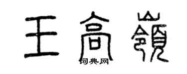 曾庆福王高岭篆书个性签名怎么写