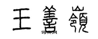 曾庆福王善岭篆书个性签名怎么写