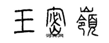 曾庆福王密岭篆书个性签名怎么写