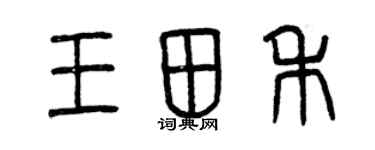 曾庆福王田禾篆书个性签名怎么写