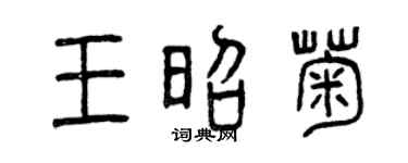 曾庆福王昭菊篆书个性签名怎么写
