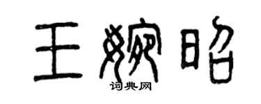 曾庆福王婉昭篆书个性签名怎么写