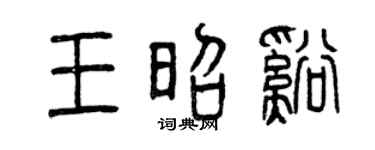 曾庆福王昭溪篆书个性签名怎么写