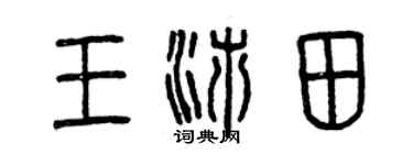 曾庆福王沛田篆书个性签名怎么写