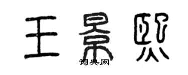 曾庆福王景熙篆书个性签名怎么写
