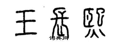 曾庆福王长熙篆书个性签名怎么写