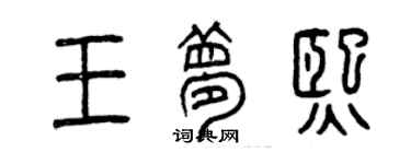 曾庆福王梦熙篆书个性签名怎么写
