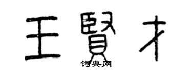 曾庆福王贤才篆书个性签名怎么写