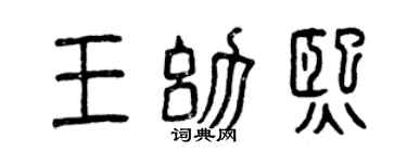 曾庆福王幼熙篆书个性签名怎么写