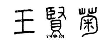 曾庆福王贤菊篆书个性签名怎么写