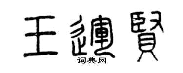 曾庆福王运贤篆书个性签名怎么写