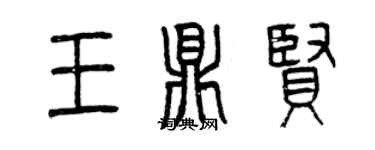 曾庆福王鼎贤篆书个性签名怎么写