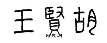 曾庆福王贤胡篆书个性签名怎么写