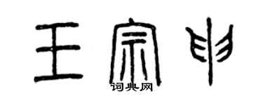 曾庆福王宗申篆书个性签名怎么写