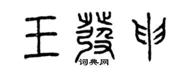 曾庆福王发申篆书个性签名怎么写