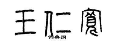曾庆福王仁宽篆书个性签名怎么写