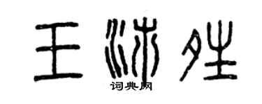 曾庆福王沛晴篆书个性签名怎么写