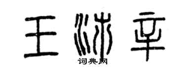 曾庆福王沛辛篆书个性签名怎么写