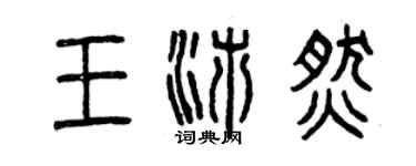 曾庆福王沛燃篆书个性签名怎么写