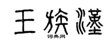 曾庆福王族汉篆书个性签名怎么写