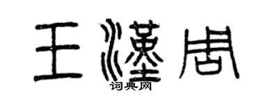 曾庆福王汉周篆书个性签名怎么写