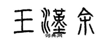曾庆福王汉余篆书个性签名怎么写