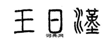 曾庆福王日汉篆书个性签名怎么写