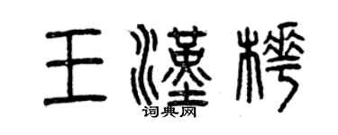 曾庆福王汉桦篆书个性签名怎么写