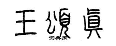 曾庆福王颂真篆书个性签名怎么写