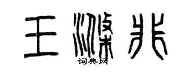 曾庆福王涤非篆书个性签名怎么写