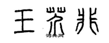 曾庆福王芥非篆书个性签名怎么写
