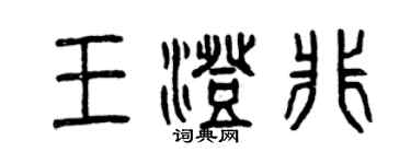 曾庆福王澄非篆书个性签名怎么写