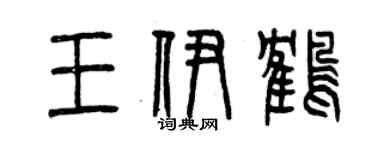 曾庆福王伊鹤篆书个性签名怎么写