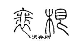陈声远裴根篆书个性签名怎么写