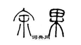 陈声远余果篆书个性签名怎么写