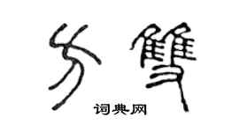 陈声远方双篆书个性签名怎么写