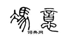陈声远冯意篆书个性签名怎么写