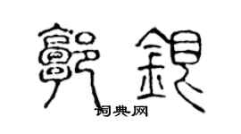 陈声远郭银篆书个性签名怎么写