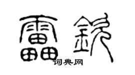 陈声远雷钦篆书个性签名怎么写
