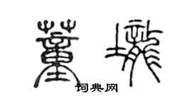 陈声远董垄篆书个性签名怎么写