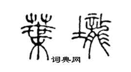 陈声远叶垄篆书个性签名怎么写