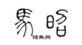陈声远马昭篆书个性签名怎么写