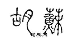陈声远胡苏篆书个性签名怎么写