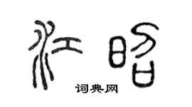陈声远江昭篆书个性签名怎么写