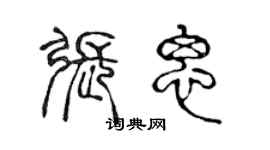 陈声远张思篆书个性签名怎么写