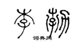 陈声远李勃篆书个性签名怎么写