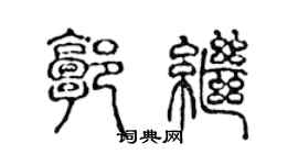 陈声远郭继篆书个性签名怎么写