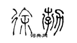 陈声远徐勃篆书个性签名怎么写